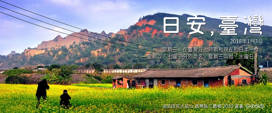 365 日安，臺灣之2018年1月3日